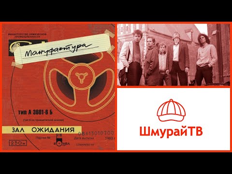 Шмурайские встречи #37 - группа "Мануфактура"