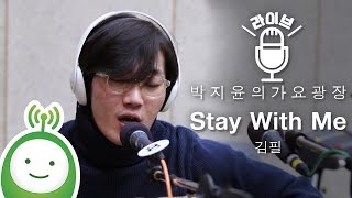 김필(Kim Feel) "Stay With Me" [박지윤의 가요광장]