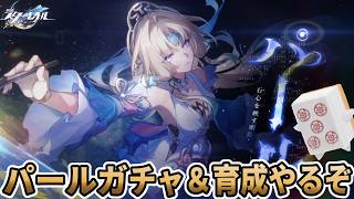 【#崩壊スターレイル】絶対にすり抜けないパールガチャ
