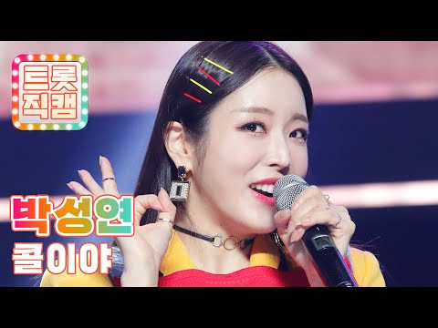 [직캠]박성연의 ’콜이야’ l 트롯직캠