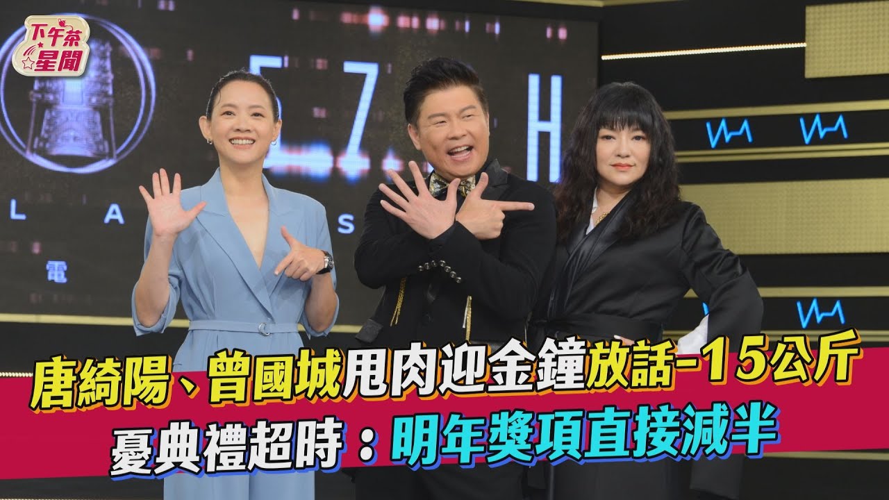 影音/唐綺陽、曾國城甩肉迎金鐘 憂典禮超時:明年獎項直接減半