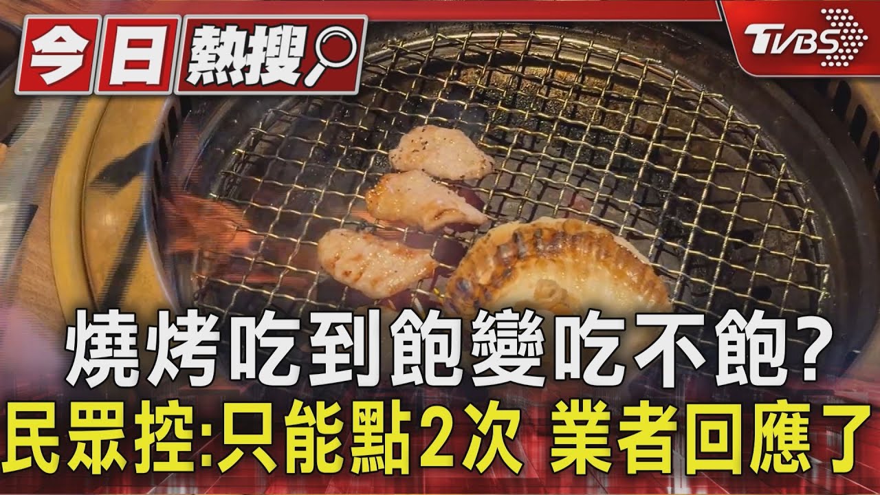 燒烤吃到飽變吃不飽? 民眾控:只能點2次 業者回應了