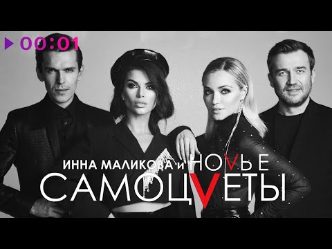 Инна Маликова & Новые Самоцветы - Просто не верится | Альбом | 2021