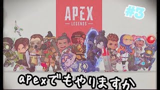 apexでもやりますか　#3   「優柔不断は時には人を死に追いやる」