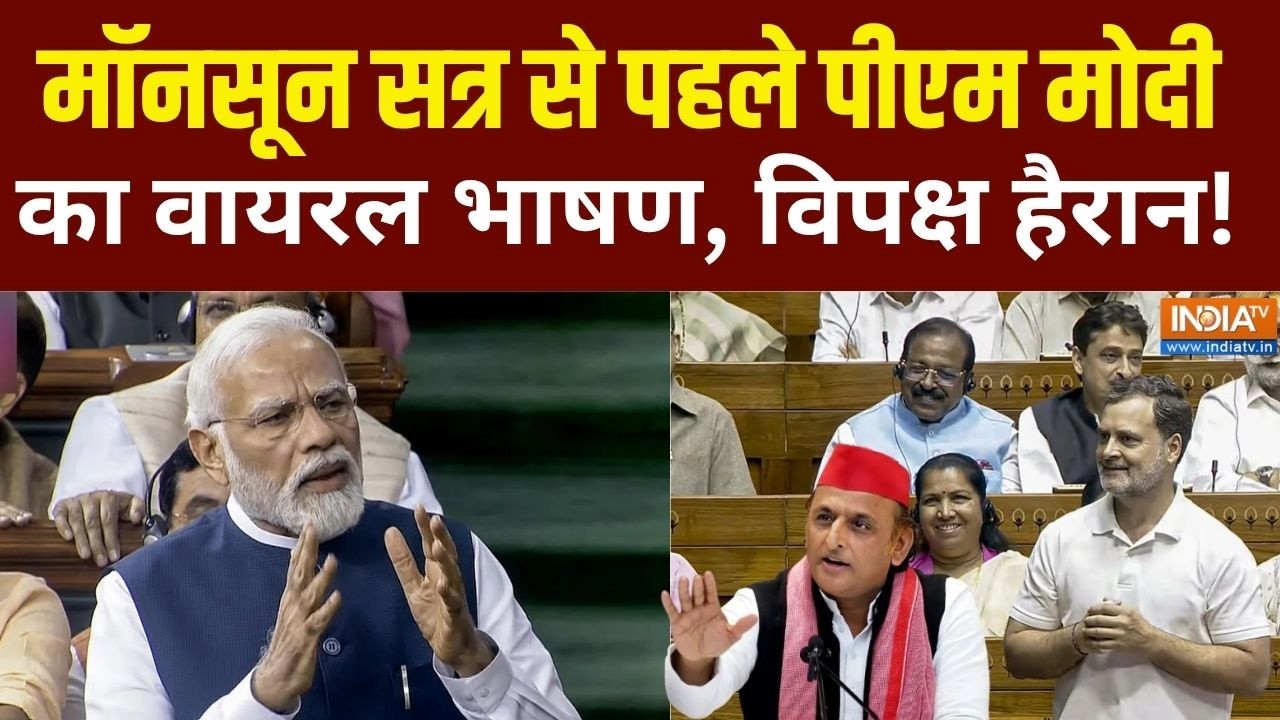 PM Modi Viral Speech In Parliament Live : मॉनसून सत्र से पहले पीएम मोदी का वायर?