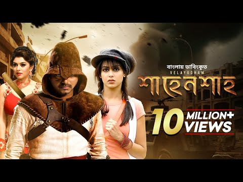Velayudham | শাহেনশাহ্‌ | Bangla Dubbed Tamil Movie | Vijay, Hansika, Genelia D'Souza