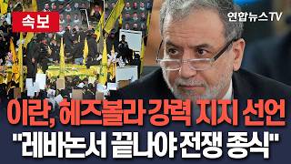 [????속보] 이란 '휴전 거부' 헤즈볼라 공개 지지…꼬여가는 종전협상｜레바논-이스라엘 휴전 합의 거부 / 연합뉴스TV(YonhapnewsTV)