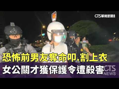 恐怖前男友奪命叩.割上衣　女公關才獲保護令遭殺害