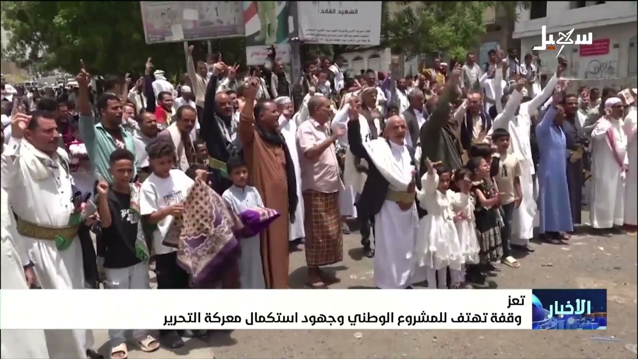 وقفة تهتف للمشروع الوطني وجهود استكمال معركة التحرير