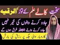 Kale Ilm Ko 100 Torne Ka Dam Jadu Ki Palat Ka Dam Nazare Bad Jadoo Ka Ilaj Ruqyah Shariah