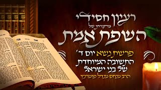 הרב מנחם מנדל פומרנץ | רעיון חסידי מהשפת אמת - יום ד' פרשת נשא • התשובה המיוחדת של בני ישראל •