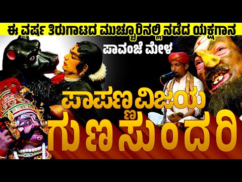 ಪಾಪಣ್ಣವಿಜಯ ಗುಣಸುಂದರಿ | PAPANNA VIJAYA GUNASUNDARI | PAVANJE MELA | YAKSHAGANA |PATLA SATHISH SHETTY