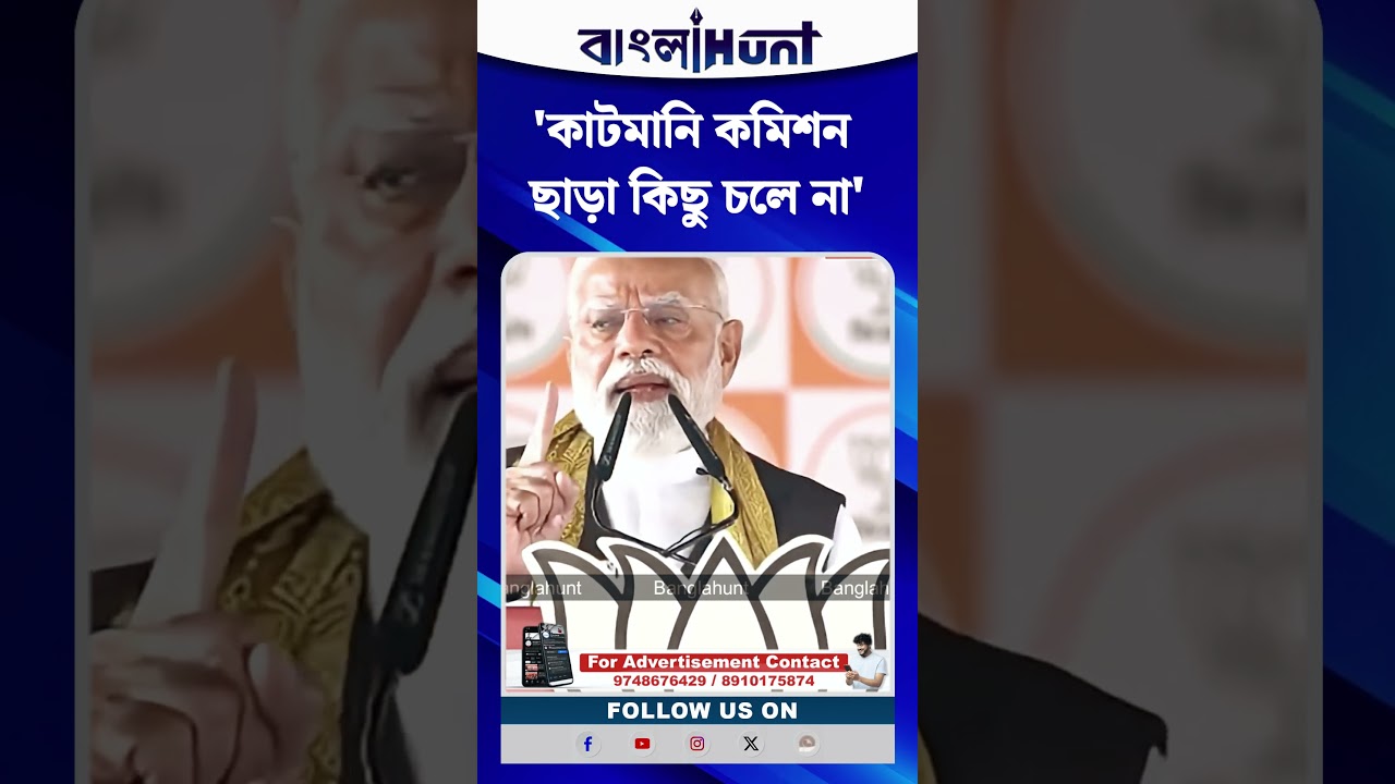 'কাটমানি কমিশন ছাড়া কিছু চলে না', TMC-কে নিশানা PM Modi-র