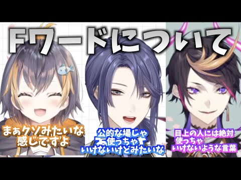 Fワードなどの使い方についての話し合うシュウとペトラと長尾【長尾景/PetraGurin/ShuYamino/にじさんじ切り抜き】