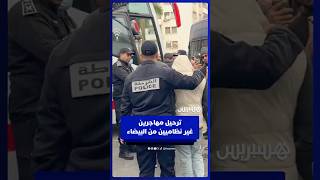 بعد مواجهات درب سلطان .. الأمن يرحل مهاجرين غير نظاميين من البيضآء thumbnail