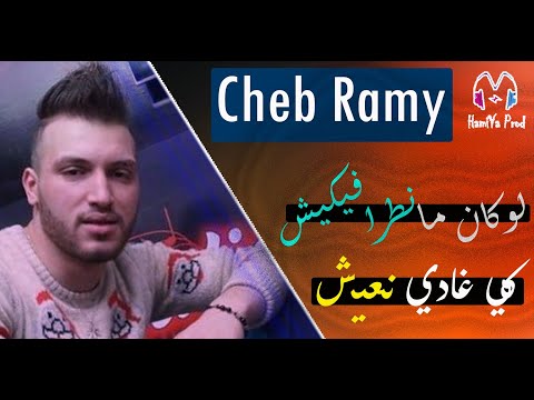 Cheb Ramy 2020 - لوكان مانطرافيكيش كي غادي نعيش - Avec Manini © BY HAMIYA PROD