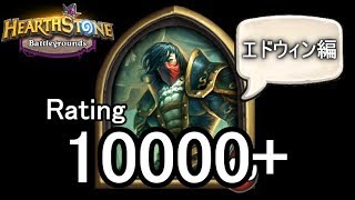 【Hearthstone】バトルグラウンドレート10000のさらに先にあるものを目指して！【エドウィン編】