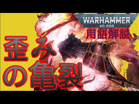 ワープ (ウォーハンマー 40,000) - 定義