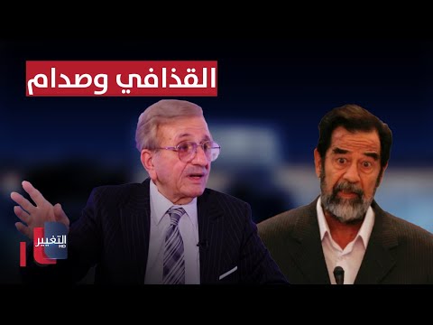 شاهد بالفيديو.. لماذا رفض القذافي لقاء صدام حسين عند زيارته لبغداد ؟