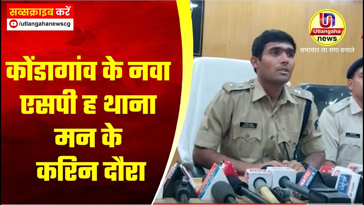 कोंडागांवके नवा एसपी ह थाना मन के करिन दौरा
