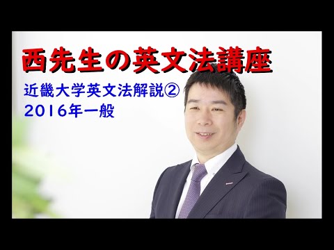 外国語学科 近畿大学　2016年度一般入試英語　英文法選択問題（5～8）