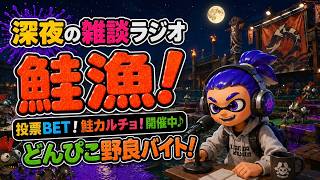 寝落ちのお供にイカがですか❓【サーモンランNW】#ロイクロ #スプラ3 #サモラン #ライブ #どんぴこ闘技場 #カンスト #shorts #縦型配信