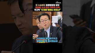 대장동 수사 검사 극단적 선택…곽규택 격분 대장동 일당은 큰소리 치고 [티조Clip] #shorts