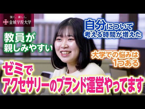 【学生インタビュー】大学生活、イメージ通りだった？