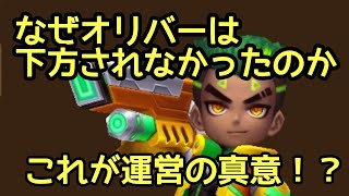 【サマナーズウォー】なぜオリバーは下方されなかったのか？