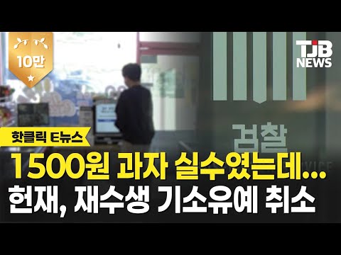1500원 과자 실수였는데…헌재, 재수생 기소유예 취소