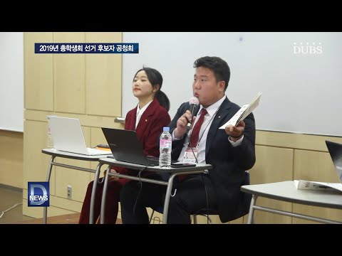 2019년 총학생회 선거 후보자 공청회