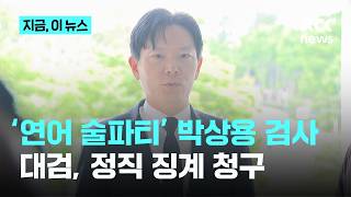 대검, '연어 술파티' 박상용 검사 정직 징계 청구…"자백 요구·편의 제공"｜지금 이 뉴스