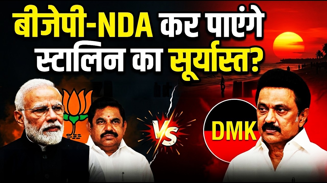 Tamil Nadu Elections 2026: क्या BJP-AIADMK गठबंधन तोड़ पाएगा DMK का किला? | CM MK Stalin |