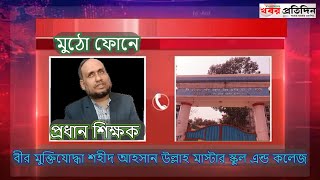 প্রধান শিক্ষক এর অনিয়ম দুর্নীতি