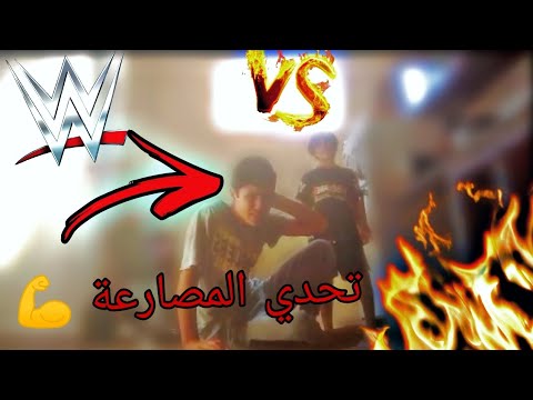 تحدي المصارعة الجزء (7) 💪🔥