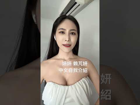 妍妍 影音
