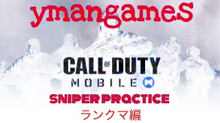 【COD Mobile】sniper practice渾身のランクマ編