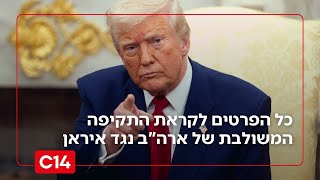"לטראמפ אין ברירה": כל הפרטים לקראת התקיפה המשולבת של ארה"ב נגד איראן (חדשות ערוץ 14) - התמונה מוצגת ישירות מתוך אתר האינטרנט יוטיוב. זכויות היוצרים בתמונה שייכות ליוצרה. קישור קרדיט למקור התוכן נמצא בתוך דף הסרטון