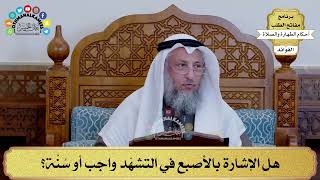 148 - هل الإشارة بالأصبع في التشهّد واجب أو سُنَّة؟ - عثمان الخميس