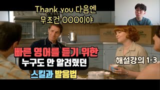 빠른 영어 듣기 챌린지 1-3 해설강의 - 영어 듣기에 도움 되는 발음 습관은?