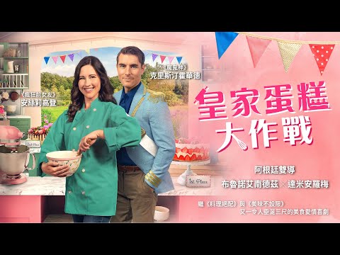 皇家蛋糕大作戰｜The Royal Bake Off｜新上架