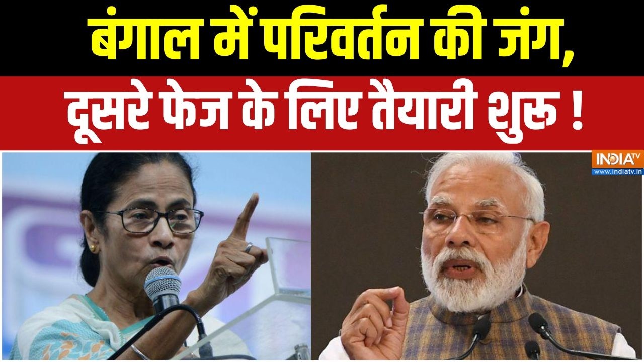 Bengal Election 2026 : बंगाल में परिवर्तन की जंग, दूसरे फेज के लिए त?