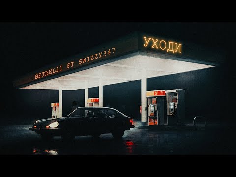 Betbelli x Swizzy347 - Уходи / Uhodi (Audio)