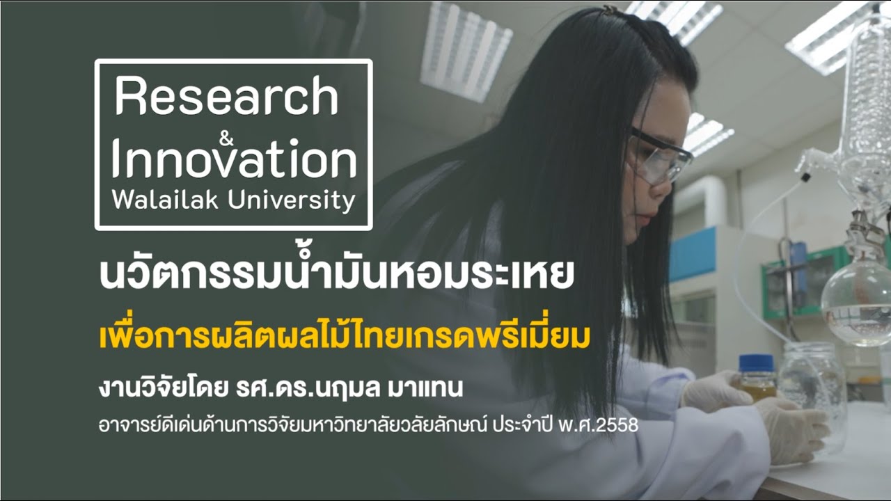 Walailak Research & Innovation นวัตกรรมน้ำมันหอมระเหย เพื่อการผลิตผลไม้ไทยเกรดพรีเมี่ยม