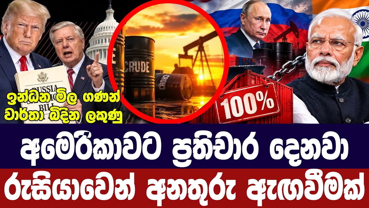 අමෙරිකාවේ සම්බාධක පනතට රුසියාවෙන් ගෝලීය ප්‍රතිචාරය