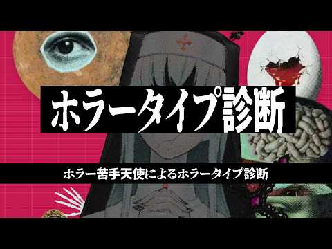 ホラーゲームが苦手なので診断してみよう【#ホラータイプ診断】