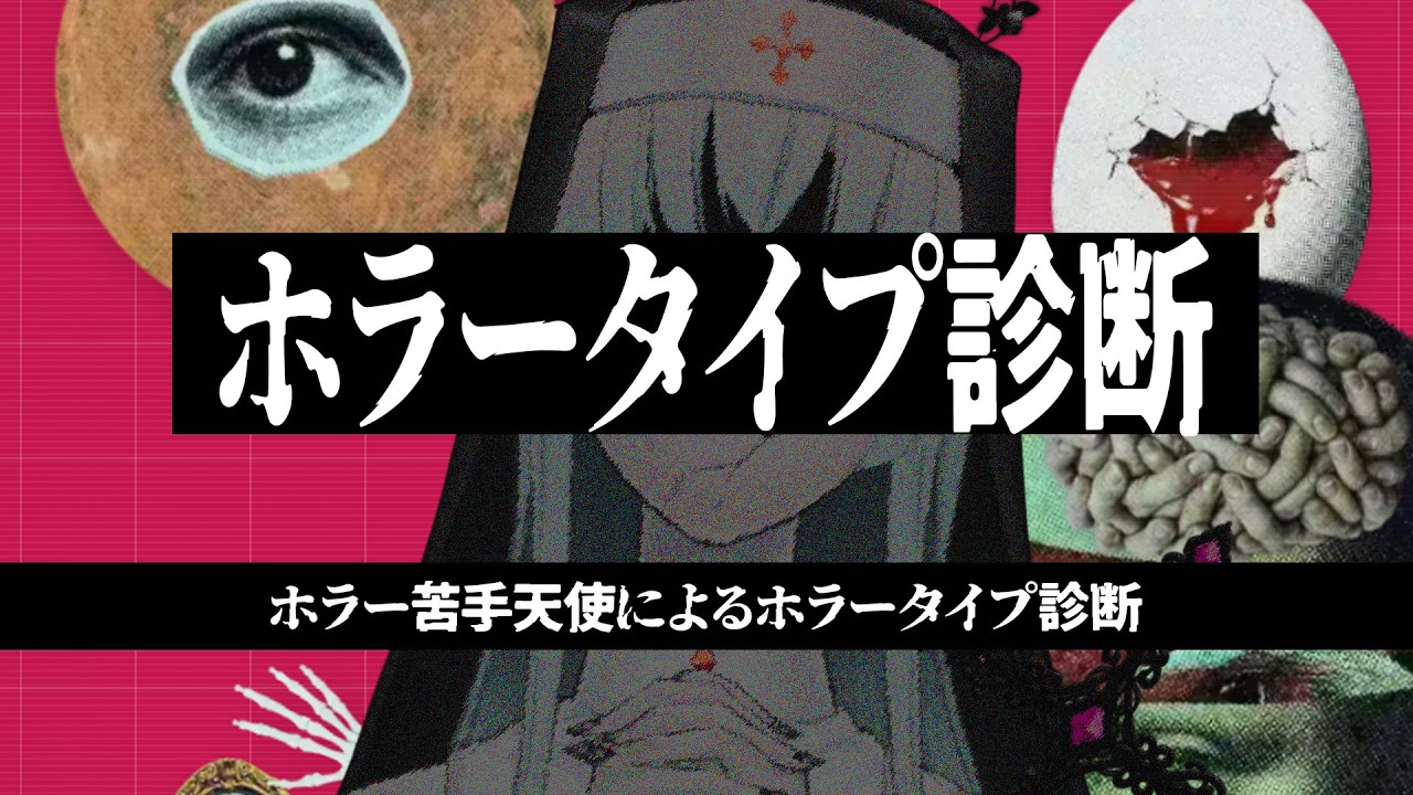 ホラーゲームが苦手なので診断してみよう【#ホラータイプ診断】