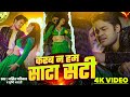 Video करब न हम साटा सटी Karab Na Ham Sata Sati Motaka Ke Biyah Season 2 So