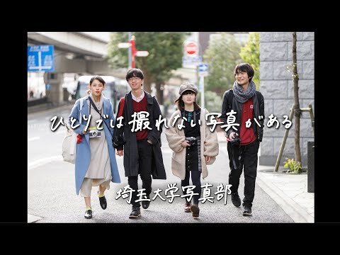 教養学科 埼玉大学サークル活動紹介（写真部）
