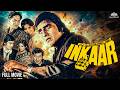 Vinod Khanna की सुपरहिट फिल्म INKAAR HD ऐसा Suspense दिमा�